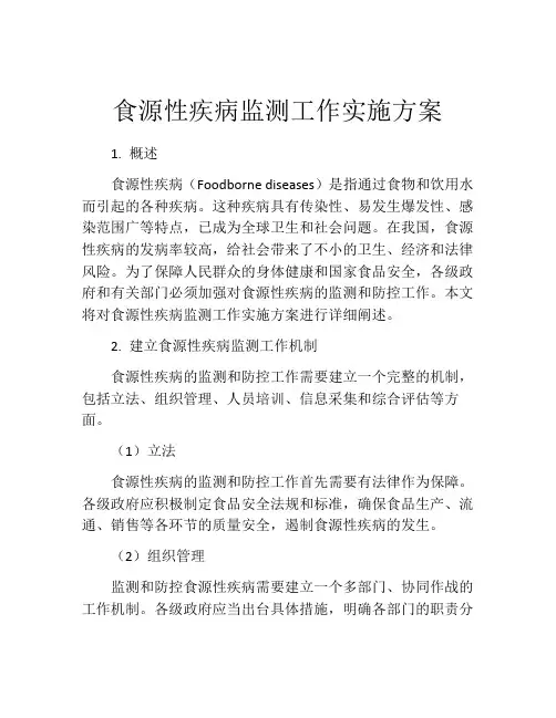 食源性疾病监测工作实施方案