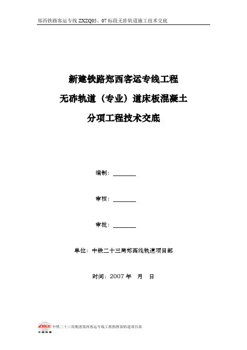03无砟轨道技术交底道床板混凝土施工