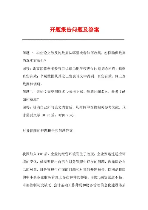 开题报告问题及答案
