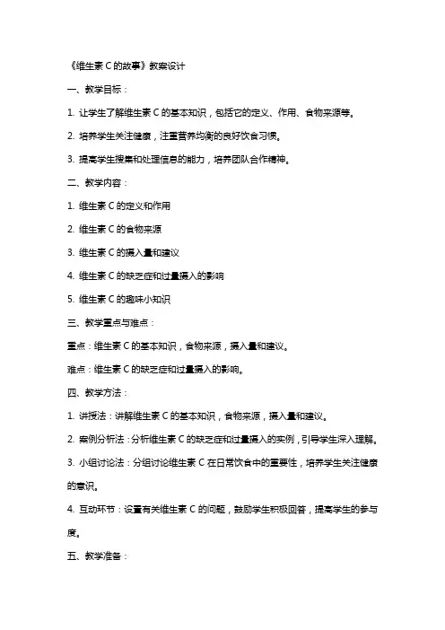《维生素c的故事》教案设计