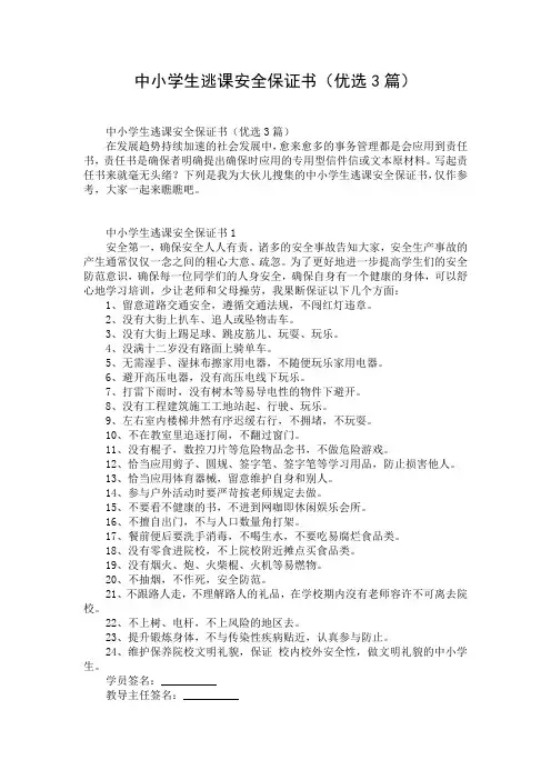 中小学生逃课安全保证书(优选3篇)