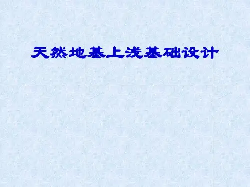 基础工程-浅基础设计