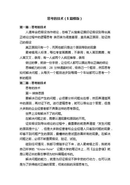 思考的技术（5篇模版）