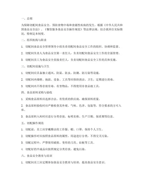 切配间食品安全管理制度