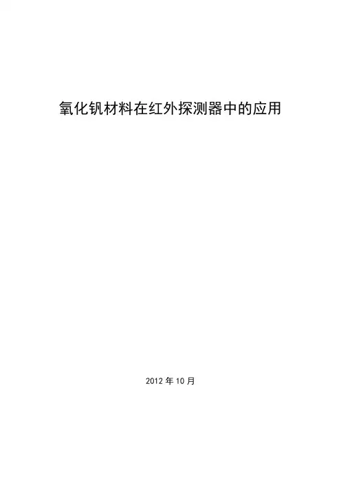 氧化钒材料在红外探测中的应用备课讲稿
