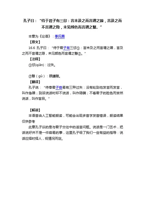 孔子曰：“侍于君子有三愆：言未及之而言谓之躁，言及之而不言谓之隐，未见颜色而言谓之瞽。”