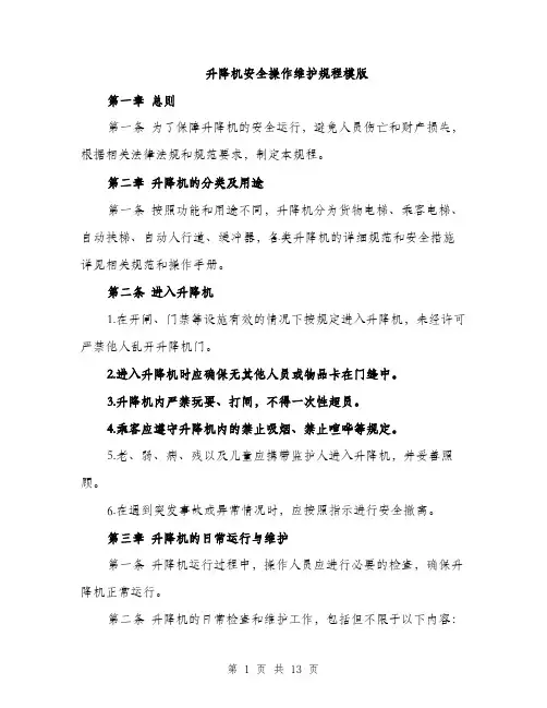 升降机安全操作维护规程模版（四篇）