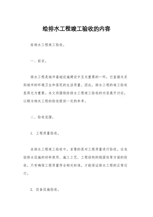 给排水工程竣工验收的内容