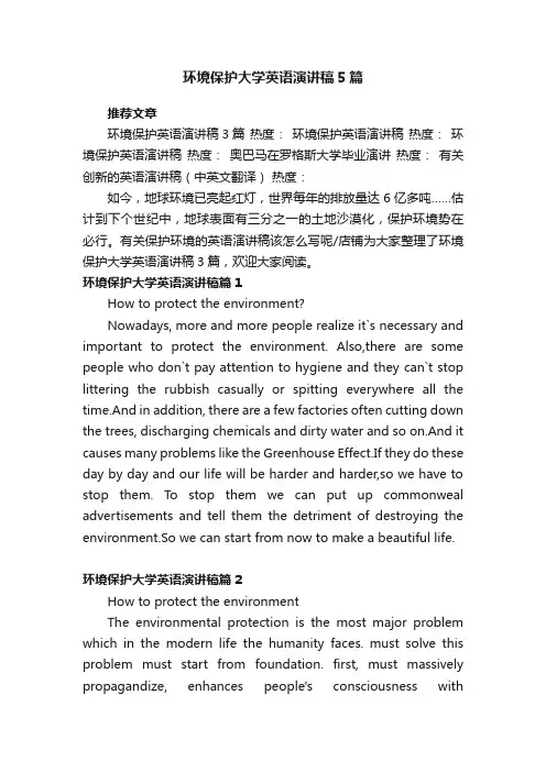 环境保护大学英语演讲稿5篇_环境保护英语发言稿