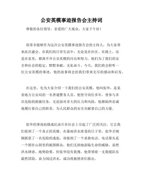 公安英模事迹报告会主持词