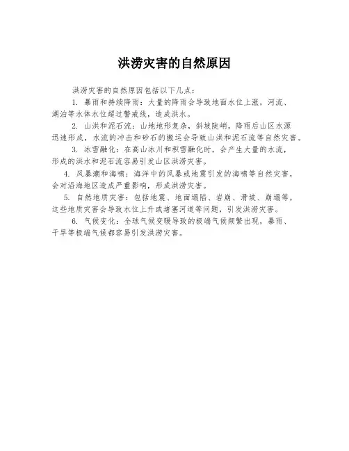 洪涝灾害的自然原因