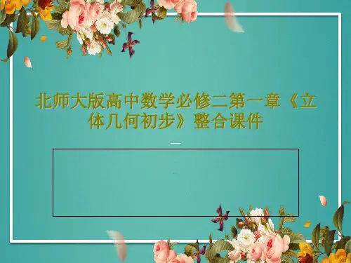 北师大版高中数学必修二第一章《立体几何初步》整合课件35页PPT