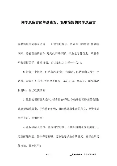 同学录留言简单到流泪,温馨简短的同学录留言_3