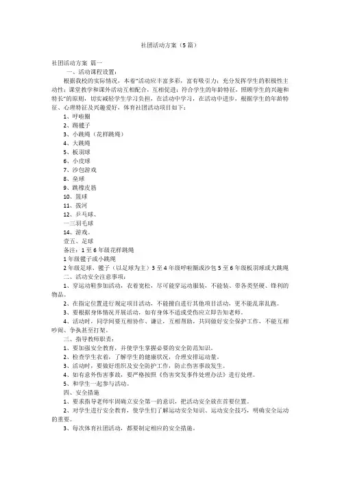 社团活动方案(5篇)
