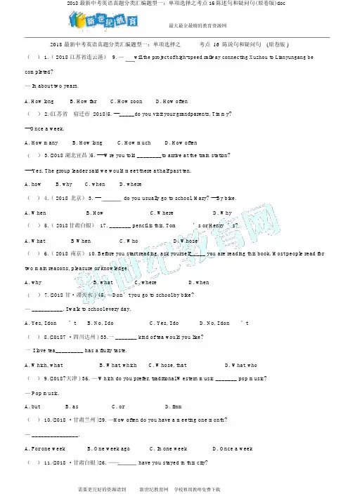 2018最新中考英语真题分类汇编题型一：单项选择之考点16陈述句和疑问句(原卷版)doc