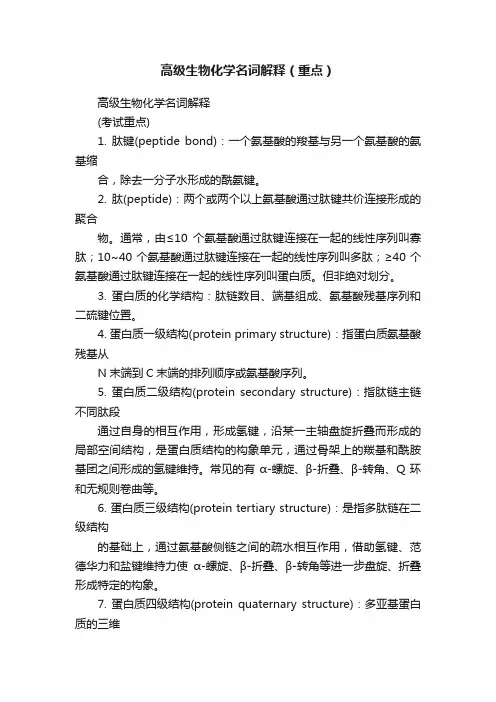 高级生物化学名词解释（重点）