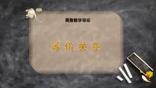 等-价-关-系
