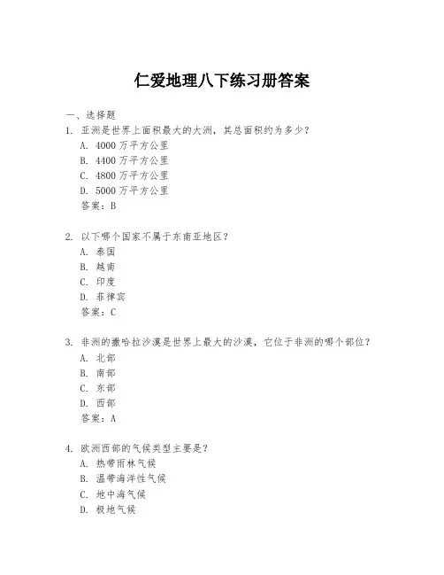 仁爱地理八下练习册答案