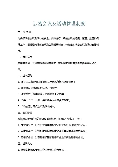 涉密会议及活动管理制度