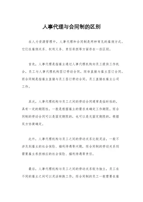 人事代理与合同制的区别