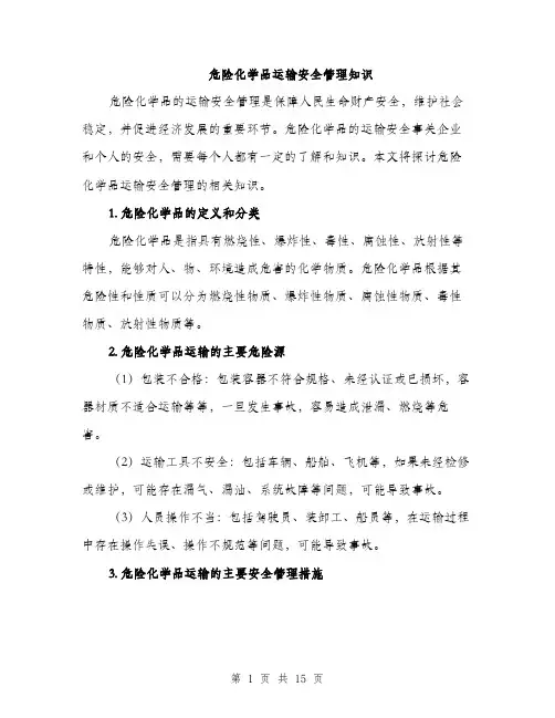 危险化学品运输安全管理知识（五篇）