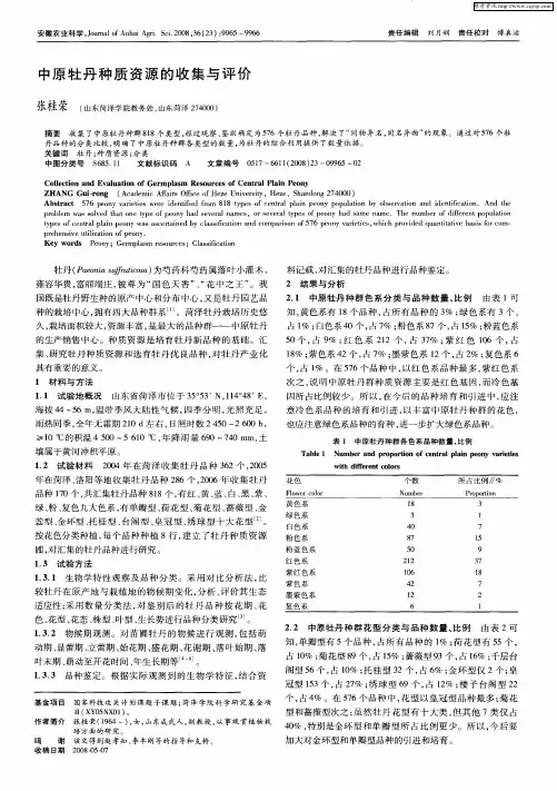 中原牡丹种质资源的收集与评价