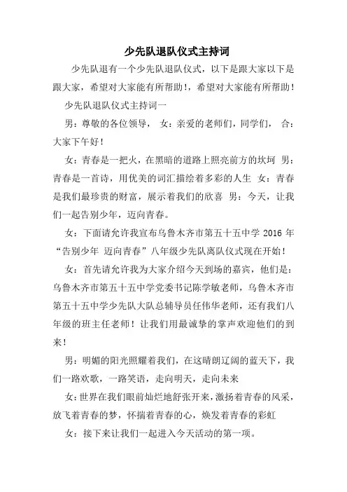 少先队退队仪式主持词