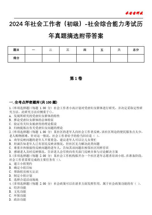 2024年社会工作者(初级)-社会综合能力考试历年真题摘选附带答案