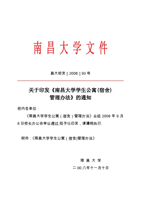 南昌大学学生公寓管理办法
