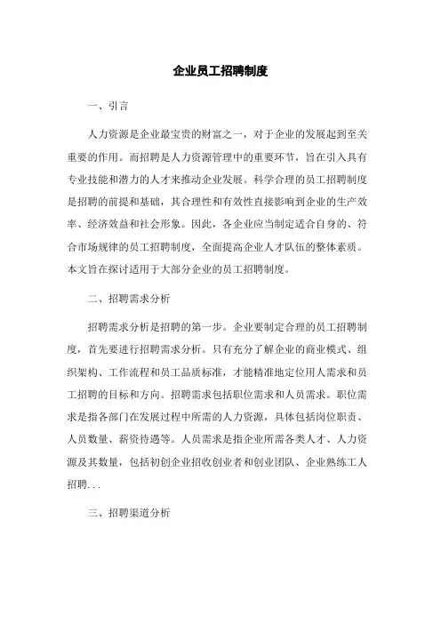 企业员工招聘制度