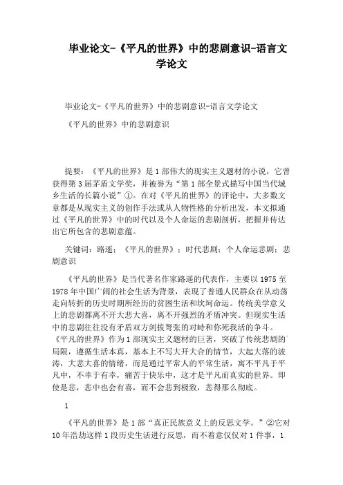 毕业论文-《平凡的世界》中的悲剧意识-语言文学论文