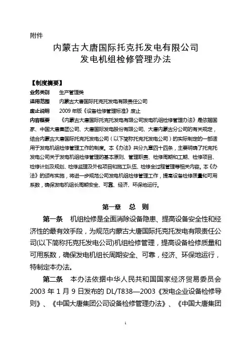 内蒙古大唐国际托克托发电有限公司机组检修管理办法
