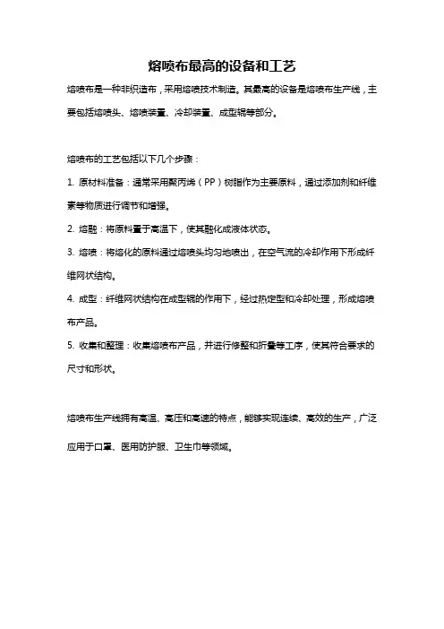 熔喷布最高的设备和工艺