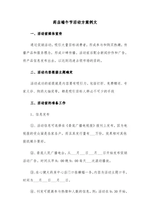 药店端午节活动方案例文(二篇)