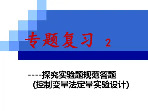 控制变量法的物理实验ppt
