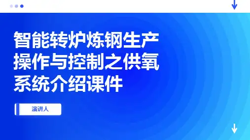 智能转炉炼钢生产操作与控制之供氧系统介绍课件