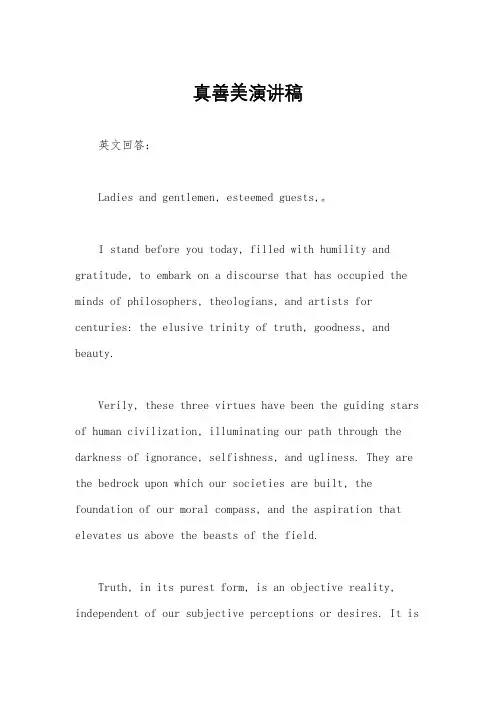 真善美演讲稿
