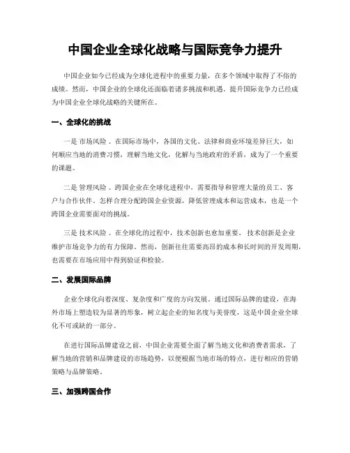 中国企业全球化战略与国际竞争力提升