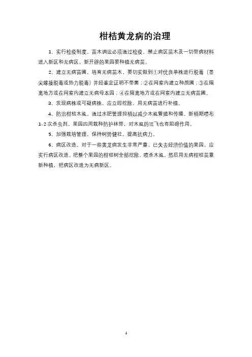 柑桔黄龙病的治理