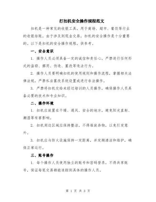 打扣机安全操作规程范文