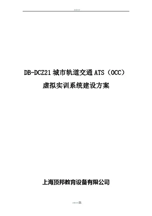 DB-DCZ21 城市轨道交通ATS(OCC)虚拟实训系统