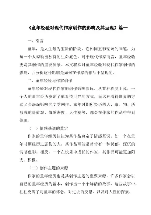《2024年童年经验对现代作家创作的影响及其呈现》范文
