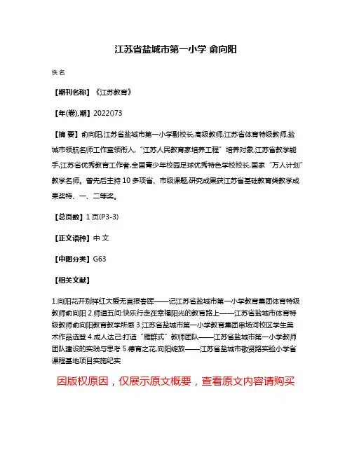 江苏省盐城市第一小学 俞向阳
