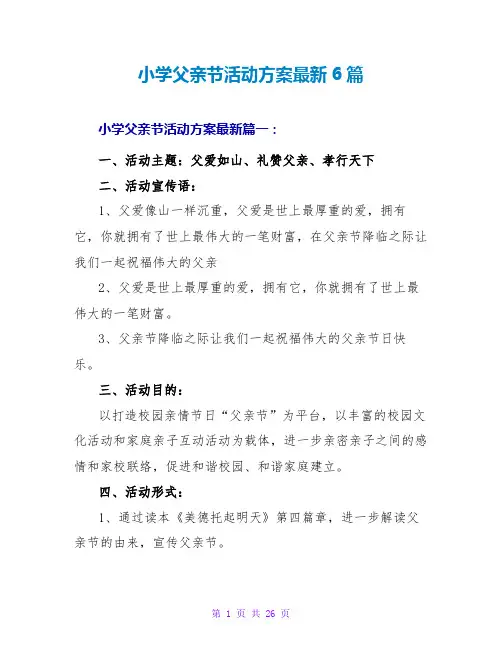 小学父亲节活动方案最新6篇