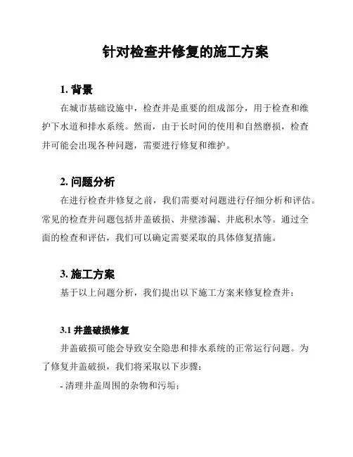针对检查井修复的施工方案