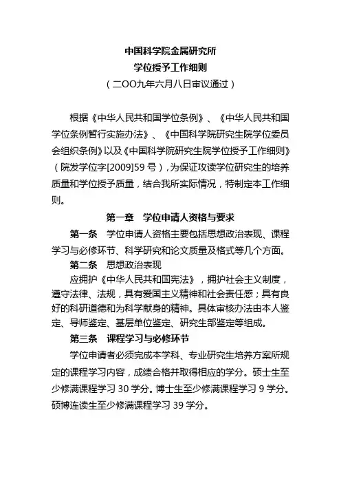中国科学院金属研究所学位授予细则
