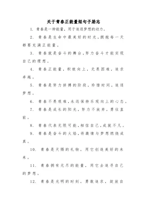 关于青春正能量短句子励志