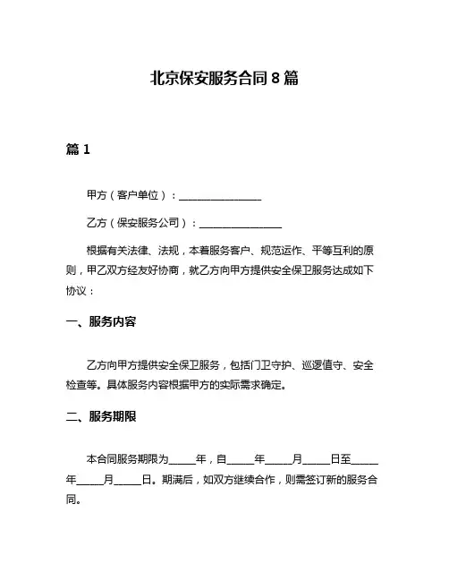 北京保安服务合同8篇