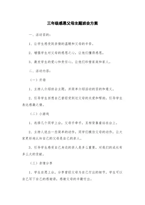 三年级感恩父母主题班会方案