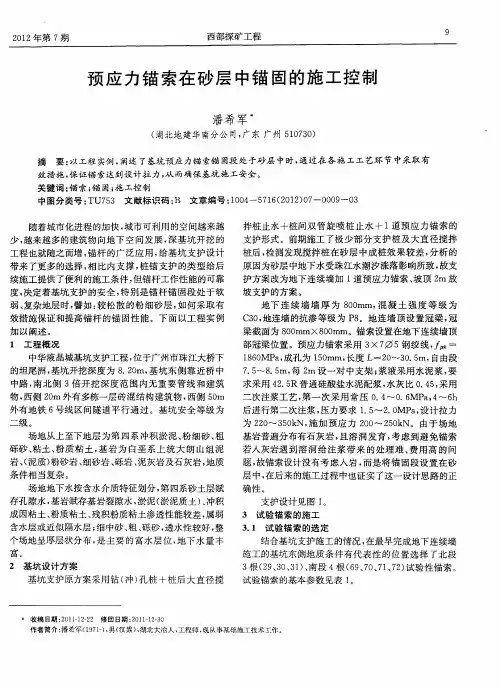 预应力锚索在砂层中锚固的施工控制
